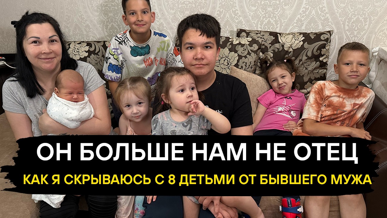 ОН ЛИШИЛ МЕНЯ ВСЕГО. ОСТАЛИСЬ ТОЛЬКО ДЕТИ И СТРАХ. Я СБЕЖАЛА.