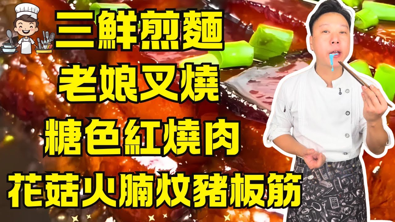 粵菜烹飪教室：家常菜食譜｜老娘叉燒｜順德豬皮魚頭煲｜糖色紅燒肉｜三鮮煎麵｜鮑汁花菇火腩炆豬板筋｜水瓜蝦米滾湯｜附詳細秘訣與避坑技巧 #家常菜 #美食教學 #烹飪教學