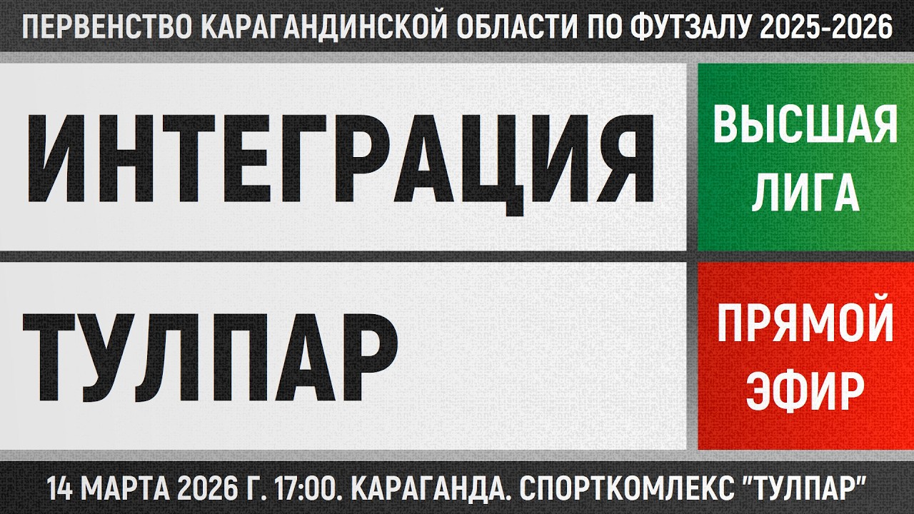 Интеграция-МТС - Тулпар (14.03.2026) Высшая лига