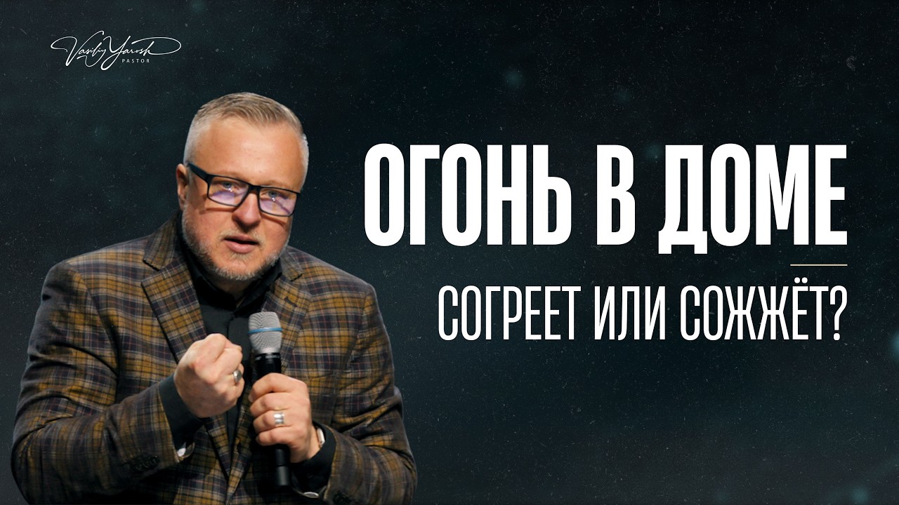 Огонь в доме – согреет или сожжёт?