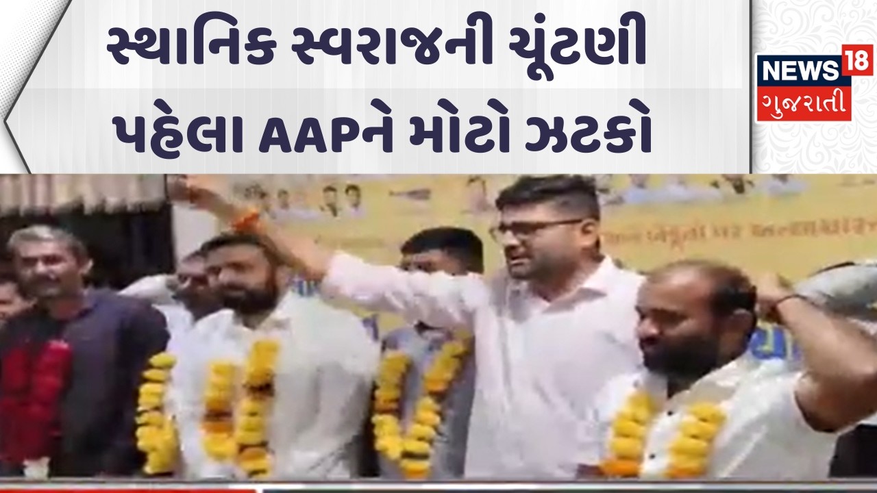 Surendranagar Political News | સ્થાનિક સ્વરાજની ચૂંટણી પહેલા આપને મોટો ઝટકો | Gujarati Samachar