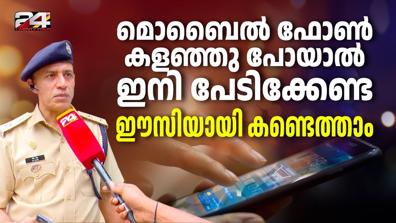 മൊബൈൽ ഫോൺ കളഞ്ഞു പോയാൽ ഇനി പേടിക്കേണ്ട, ഈസിയായി കണ്ടെത്താം ; പൊലീസ് വീണ്ടെടുത്തുതരും