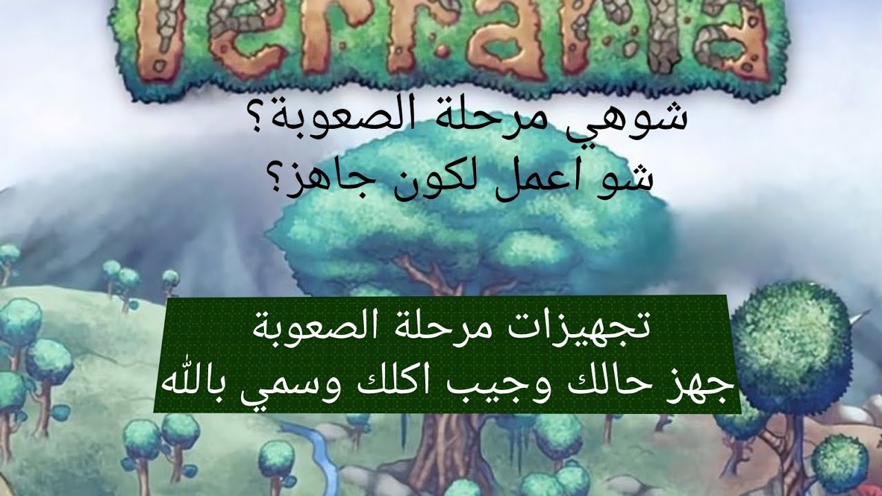 دليل تجهيزات الصعوبة الأسطورية | Hard Mode! 👑