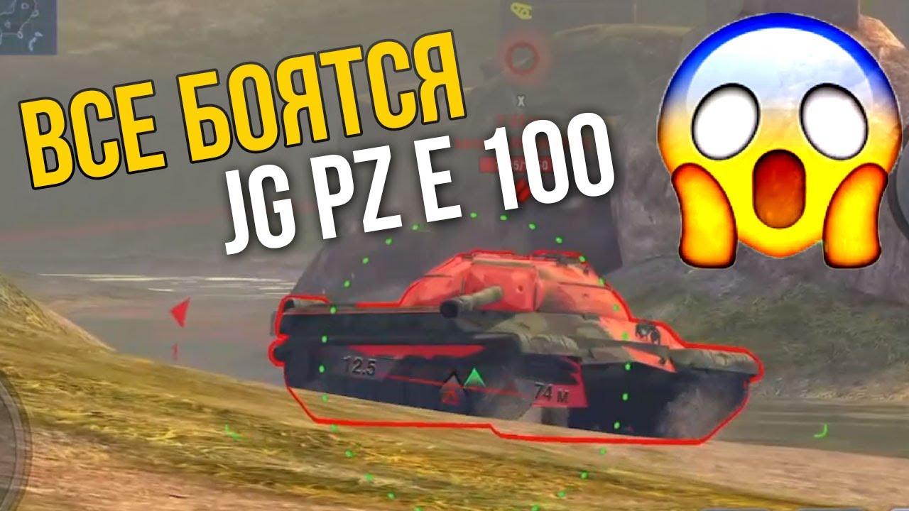Все боятся Jg Pz E 100 WoT Blitz