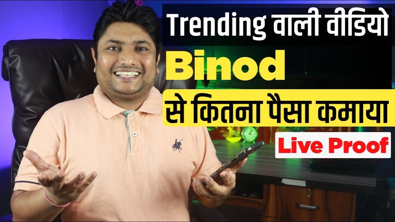 Binod Trending Video Se Maine Kitne Paise Kamaye | Live Proof