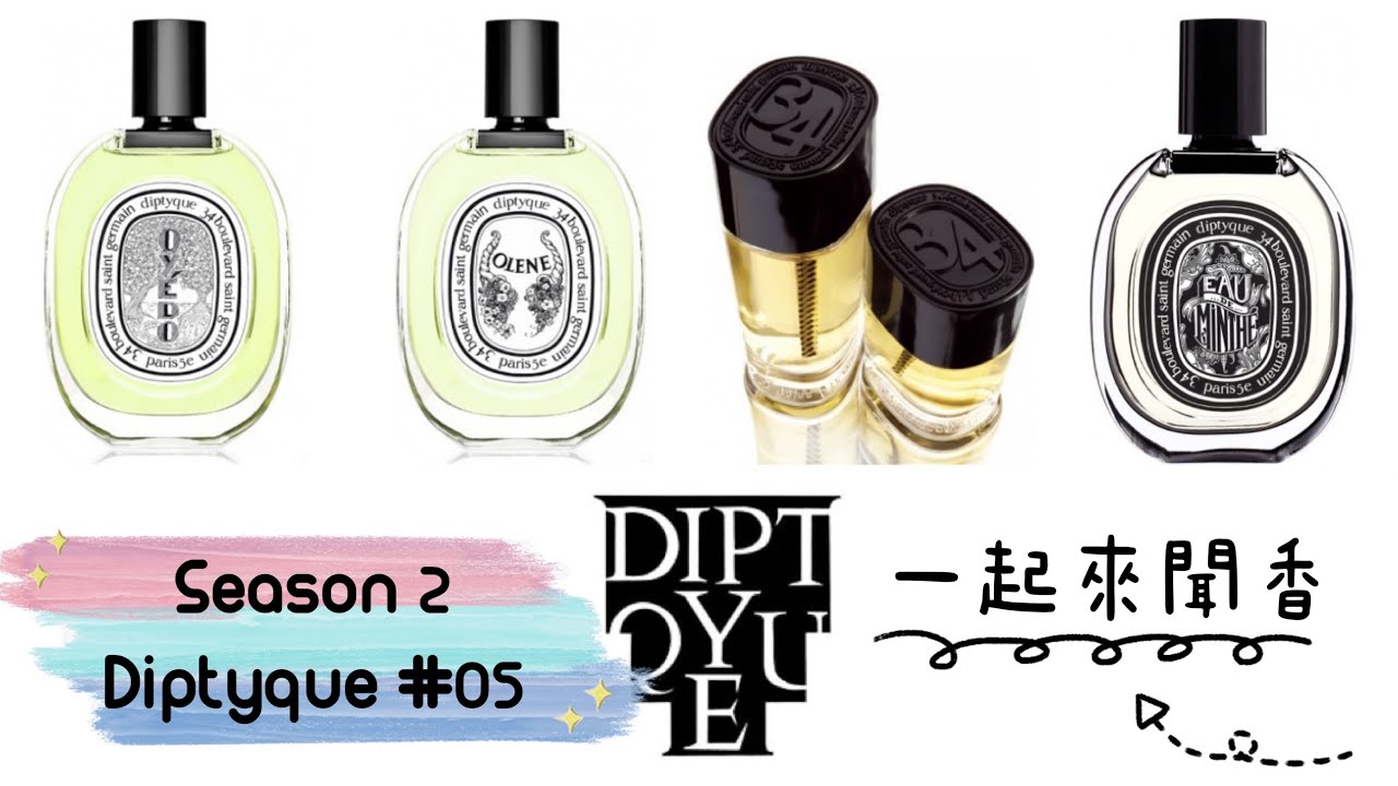 字幕）一起來聞香S2 - Diptyque #5 東京柑橘Ｉ奧利恩Ｉ34日耳曼大道Ｉ薄荷之水，蒂普提克家的茉莉花茶aka.小清新配上溫熱的34，包辦你的一年四季香