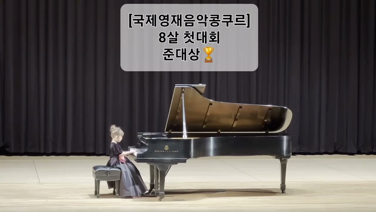 [2024국제영재음악콩쿠르] 초1 준대상 #피아노 #피아노대회 #초1 #첫콩쿠르 #piano #pianocomposition 