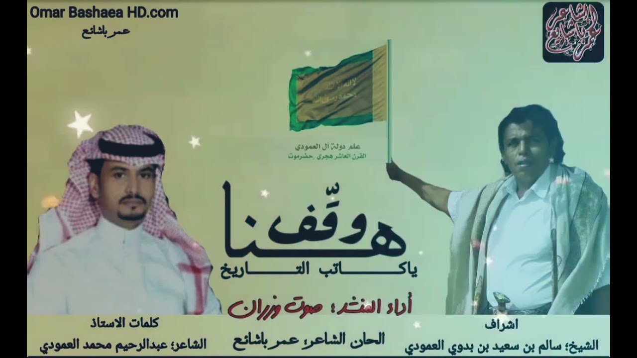 جديد صوت وزران في شيلة[ وقف هنا ]  من كلمات الشاعر؛ عبدالرحيم محمد العمودي الحان؛ عمر باشائع
