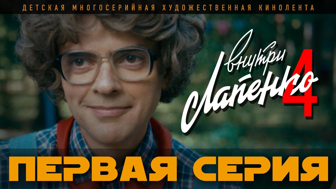 ВНУТРИ ЛАПЕНКО 4. СЕРИЯ 1