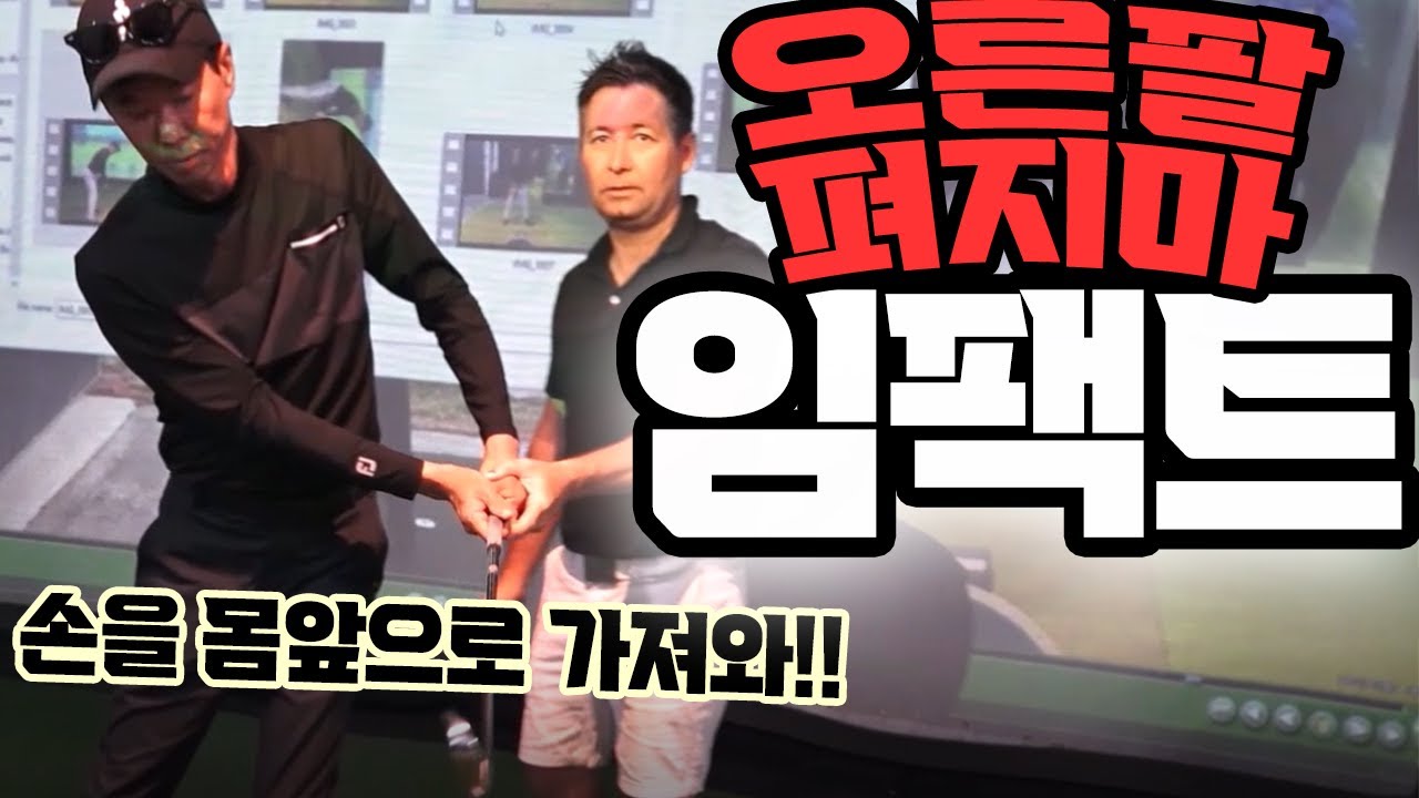 오른팔이 구부리진 상태로 임팩트하기 #푸시임팩트