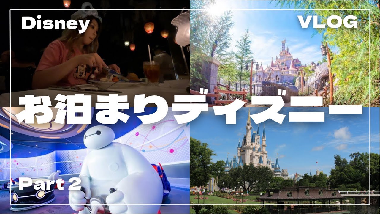 #4 お泊まりディズニーVlog 美女と野獣エリア1周年記念✨ part 2