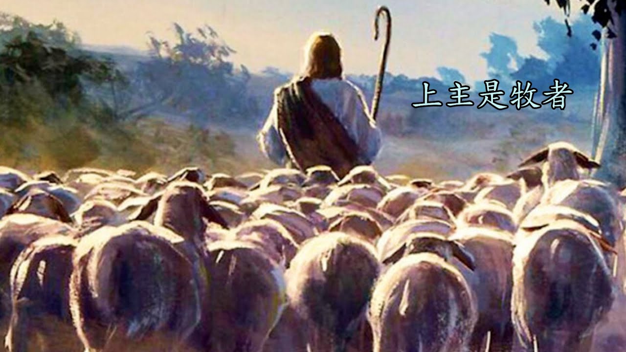 上主是牧者（粵語）