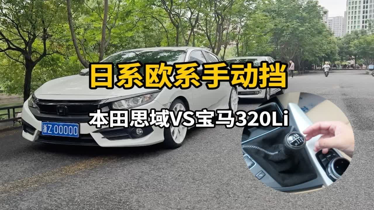 日系欧系手动挡有啥不一样？本田思域宝马320Li手动挡对比