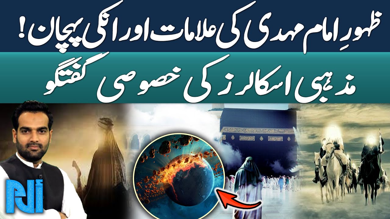 Signs of Imam Mahdi's Appearance &Their Recognition | Religious Scholars Discussion | Alif Laam Meem