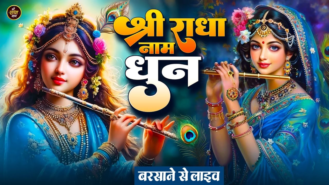 Live : राधा राधा श्री राधा | Shri Radha Naam Dhun |Radha Naam Jap | Radha Rani Bhajan| | Swarglok