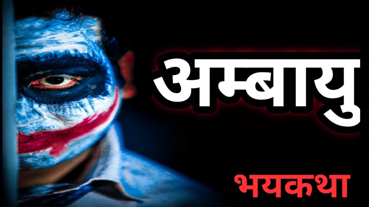 अम्बायु एक भयकथा | AMBAYU EK BHAY KATHA  | TEJAS STORY | Marathi Bhaykatha #भयकथा #marathibhaykatha