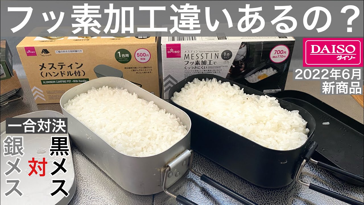 新ダイソーギア「1合ミニブラックメスティン」770円(税込)と旧1合銀ミニメスティン550円(税込)と頂上決戦してみた結果、、、