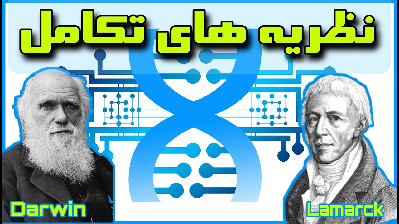 تکامل (فرگشت) ـ نظریه های داروین و لامارک