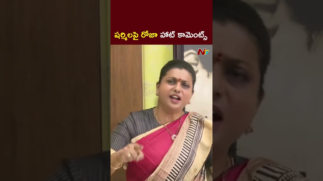 Roja Shocking Comments on YS Sharmila l NTV Telugu