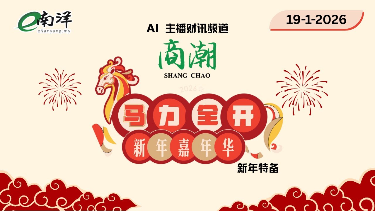 【商潮】《南洋商报》2月1日办新年嘉年华   广邀民众共襄盛举