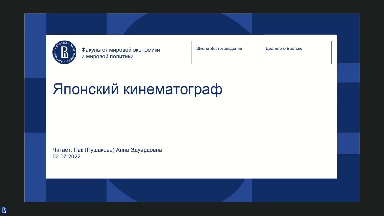 Лекция Анны Эдуардовны Пушаковой, посвященная японскому кинематографую. Проект «Диалоги о Востоке»