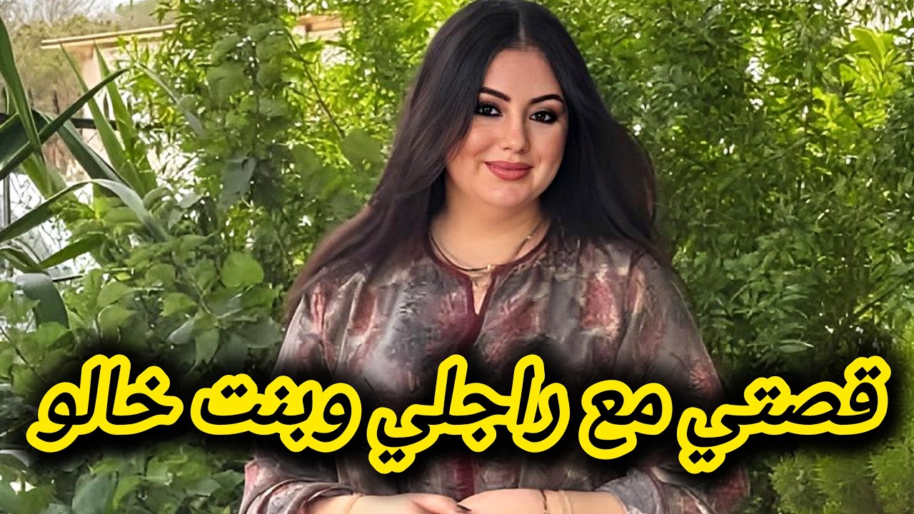بعدما سمح في بنت خالو و تزوجت بيا حلفت تخربلي داري باه تنتقم منو 😩