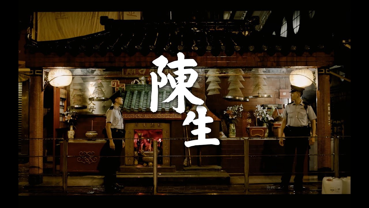 【 農曆七月微電影 《陳生》 • 百無禁忌 】