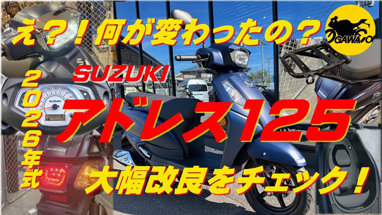 え？！何が変わったの？ ２０２６年 スズキ 新型アドレス125   SUZUKI ADDRESE125 大幅改良をチェック！これってフルモデルチェンジなのでは？コスパ最強の１台をご紹介します！