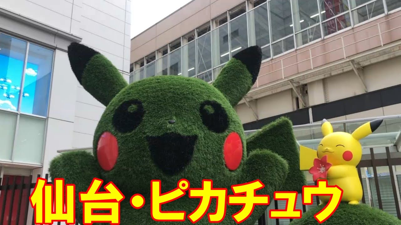 仙台駅にピカチュウが出現。2026年1月、仙台に行ったときに新しくピカチュウの像が設置されていたので、紹介します。仙台は、いつ行ってもたのしいてす。