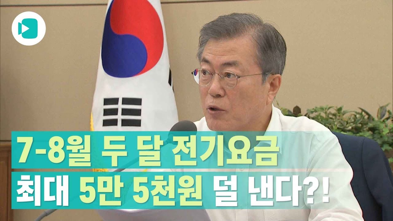 '누진제 완화'로 폭염보다 무섭다는 전기요금 폭탄이 사라진다? / 비디오머그