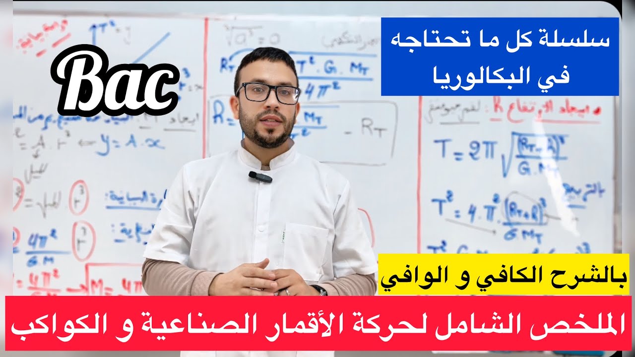 أفكار التمارين (الملخص الشامل) لحركة الأقمار الصناعية و الكواكب | كل ما تحتاجه في البكالوريا