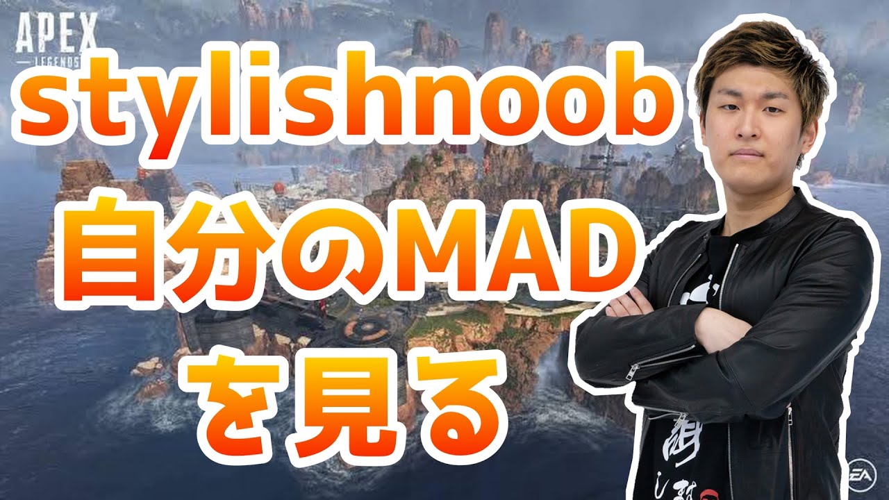 自分のMADを見るStylishNoob【StylishNoob】