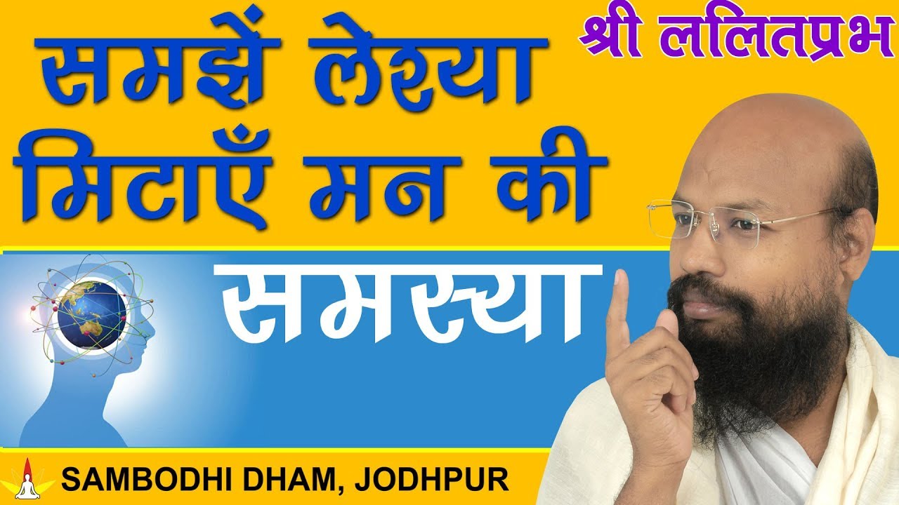 समझें लेश्या, मिटाएँ मन की समस्या - राष्ट्रसंत श्री ललितप्रभ जी