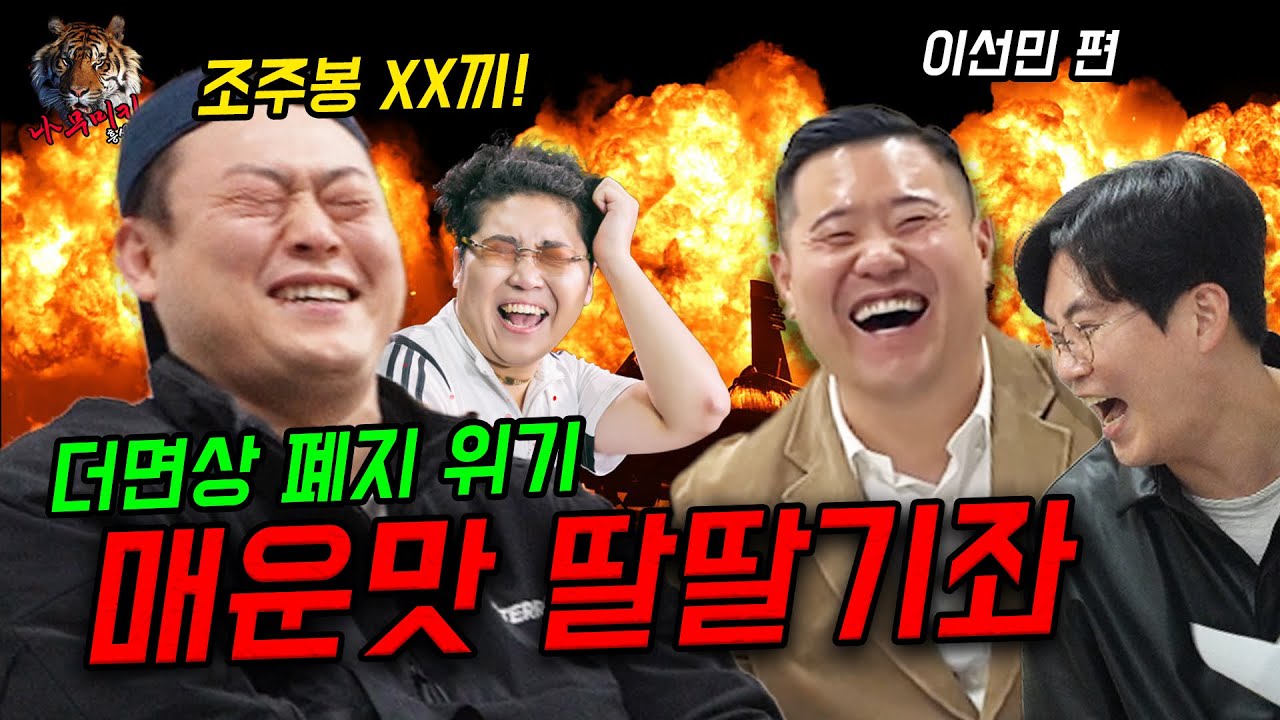 미키광수 압수수색 토크에 조주봉과의 불화설? 면상들 폐지설? 모든걸 실토하는 이선민!!!!