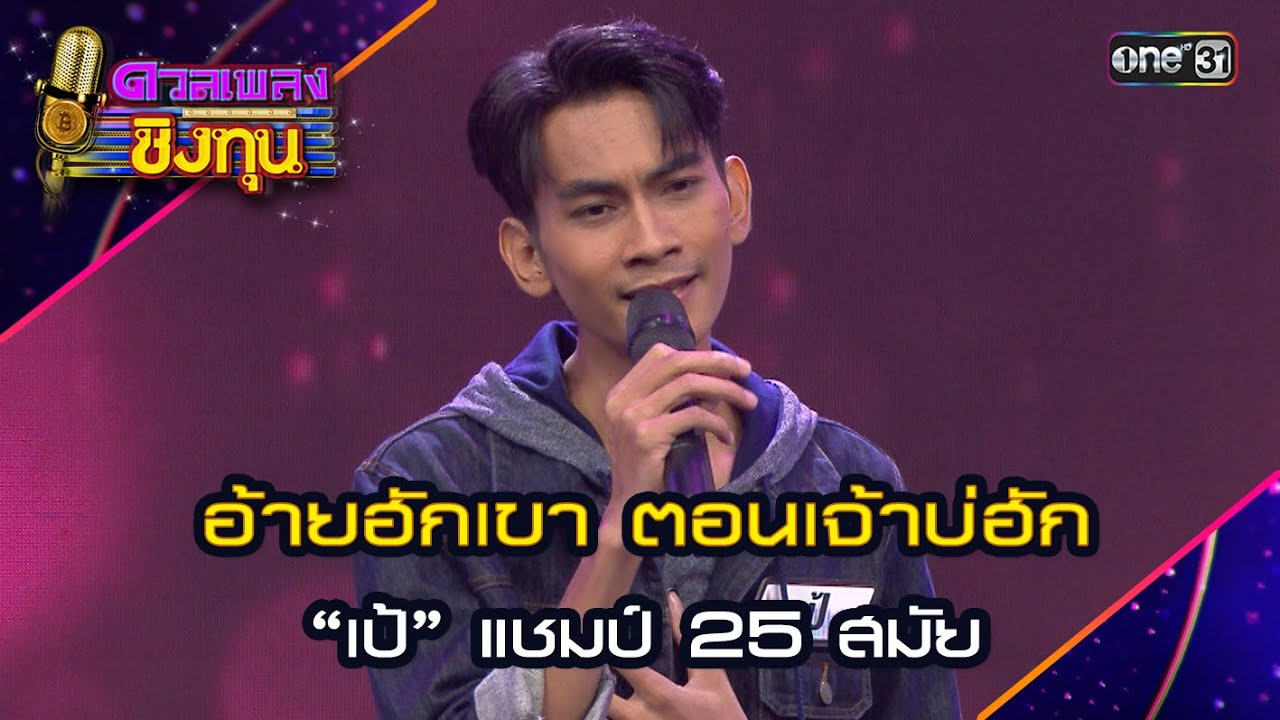 อ้ายฮักเขา ตอนเจ้าบ่ฮัก : “เป้” แชมป์ 25 สมัย | Highlight ดวลเพลงชิงทุน2024 Ep.1605 | 1 ก.ค.67