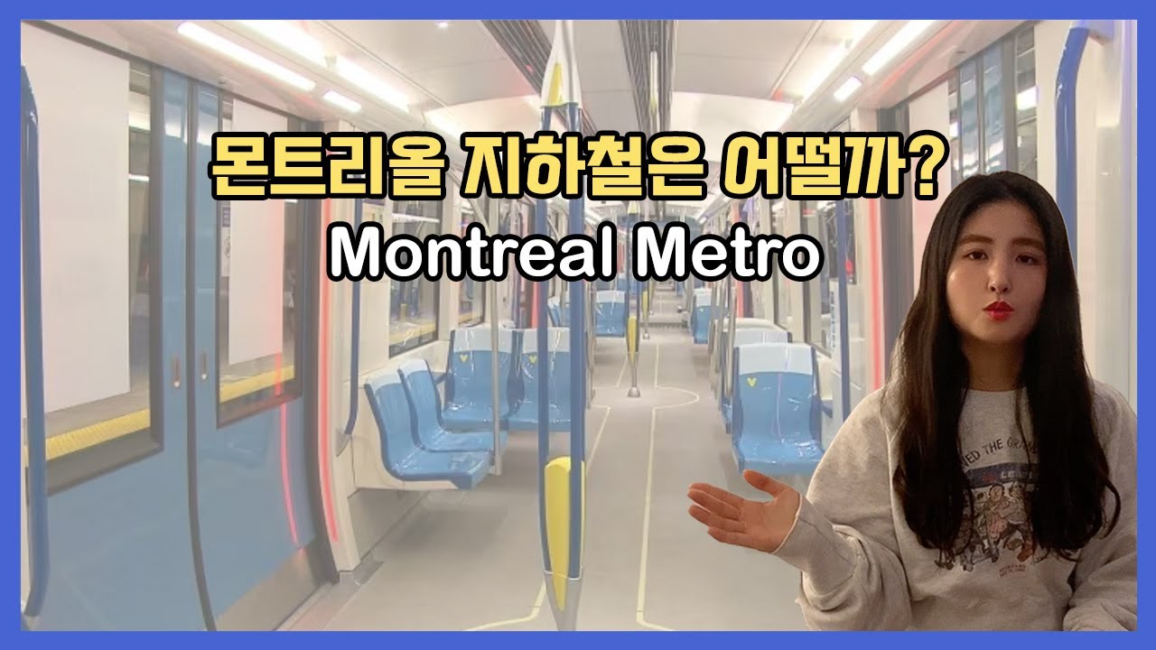 몬트리올 대중교통, Metro 파헤치기! 지하철 노선 | 지하철 가격 | 지하철 할인권 | 지하철 상태 | 지하철 이용 꿀팁 l Metro in Montreal