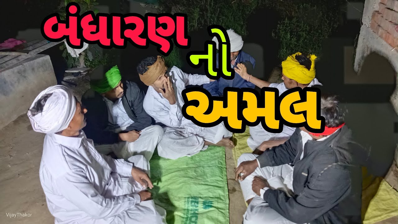 બંધારણ નો અમલ ફૂલ કોમેડી વિડિયો Bhandara no Amal full comedy video 