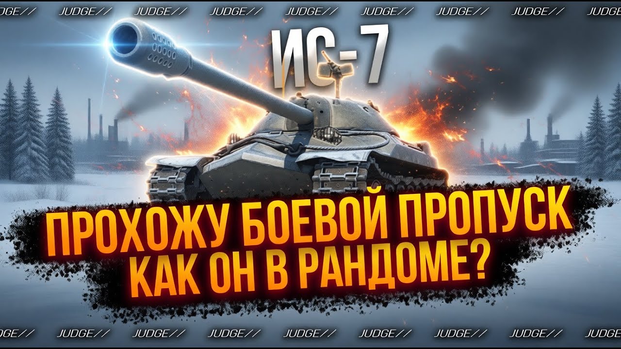 ИС-7 - ПРОХОЖУ БОЕВОЙ ПРОПУСК - КАК ОН СЕЙЧАС?