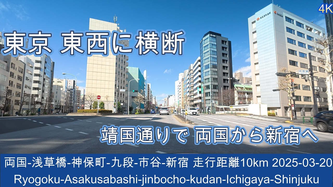 【靖国通り編】  両国から新宿へ　東京を東西に横断 浅草橋-神保町-九段-市谷-新宿 までの走行動画 距離12km ノーカット版