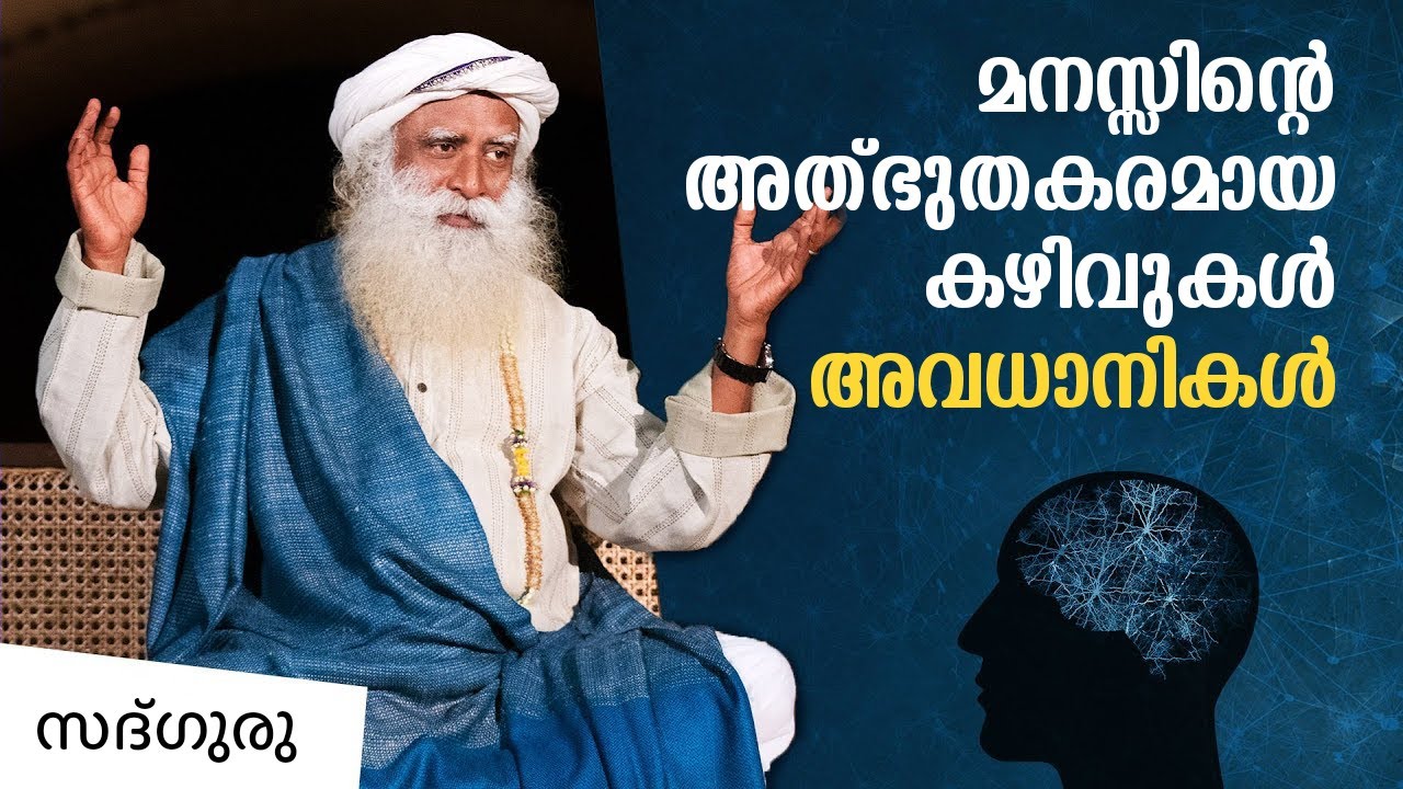 മനസ്സിന്റെ അത്ഭുതകരമായ കഴിവുകൾ - അവധാനികൾ Miracles Of The Mind | Sadhguru Malayalam #mind #brain