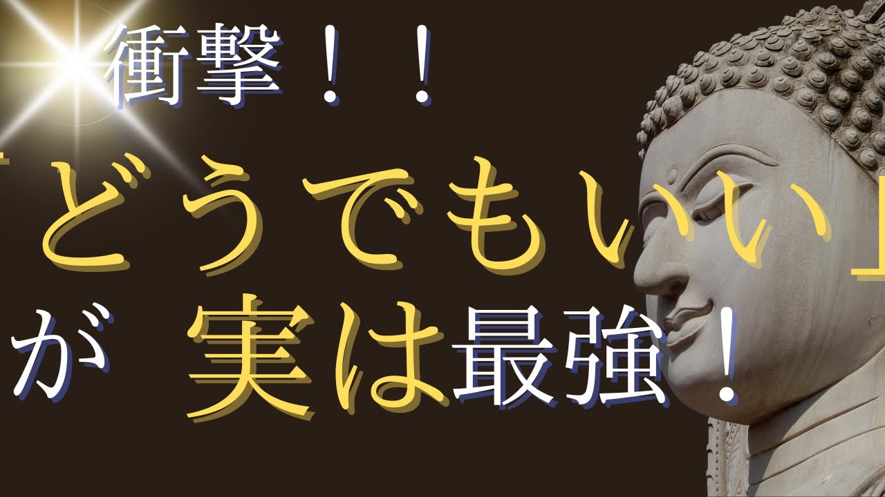 「どうでもいいが最強」９９％が知らない人生がスムーズに進む真実
