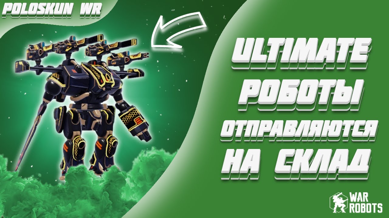 ЭТИ НЕРФЫ УБЬЮТ УЛЬТИМАТИВНЫХ РОБОТОВ! | War Robots