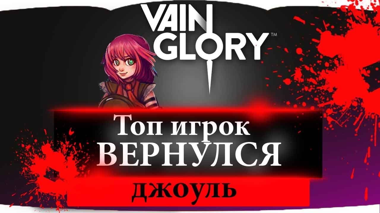 Vainglory Килл-о-Джоуль. &laquo;ТОП игрок Vainglory&raquo; СНОВА в деле.