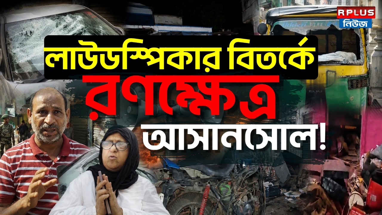 Asansol News : Loudspeaker বিতর্কে রণক্ষেত্র আসানসোল | Railpar | Asansol | Police Station| BJP | TMC