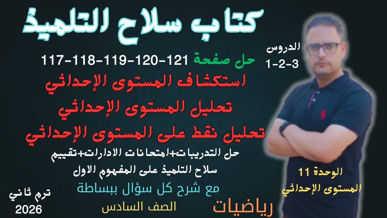 حل صفحه 117 و 118 و 119 و 120 و 121 سلاح التلميذ رياضيات للصف السادس الابتدائي الترم الثاني 2026