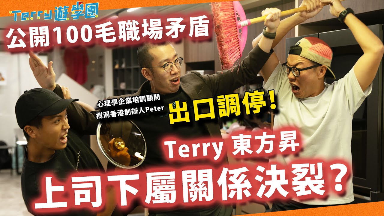 東方昇Terry關係決裂？公開100毛職場矛盾！心理學專家出口調停《Terry遊學團》職場心理學 feat 樹洞香港