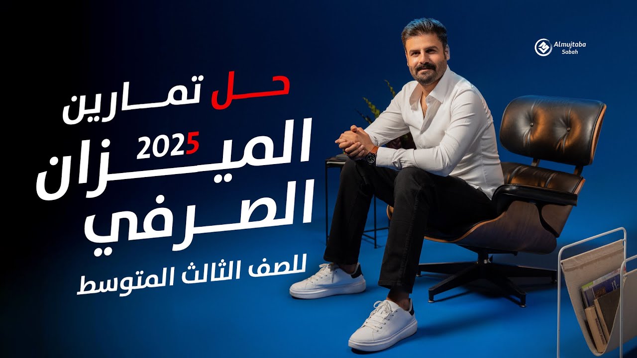 حل تمارين الميزان الصرفي للصف الثالث المتوسط