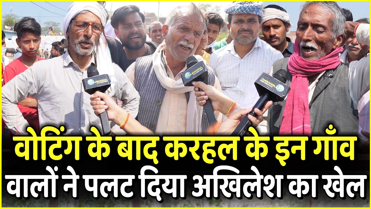 Voting के बाद Karhal के इन गाँव वालों ने पलट दिया Akhilesh Yadav का खेल | UP Election 2022