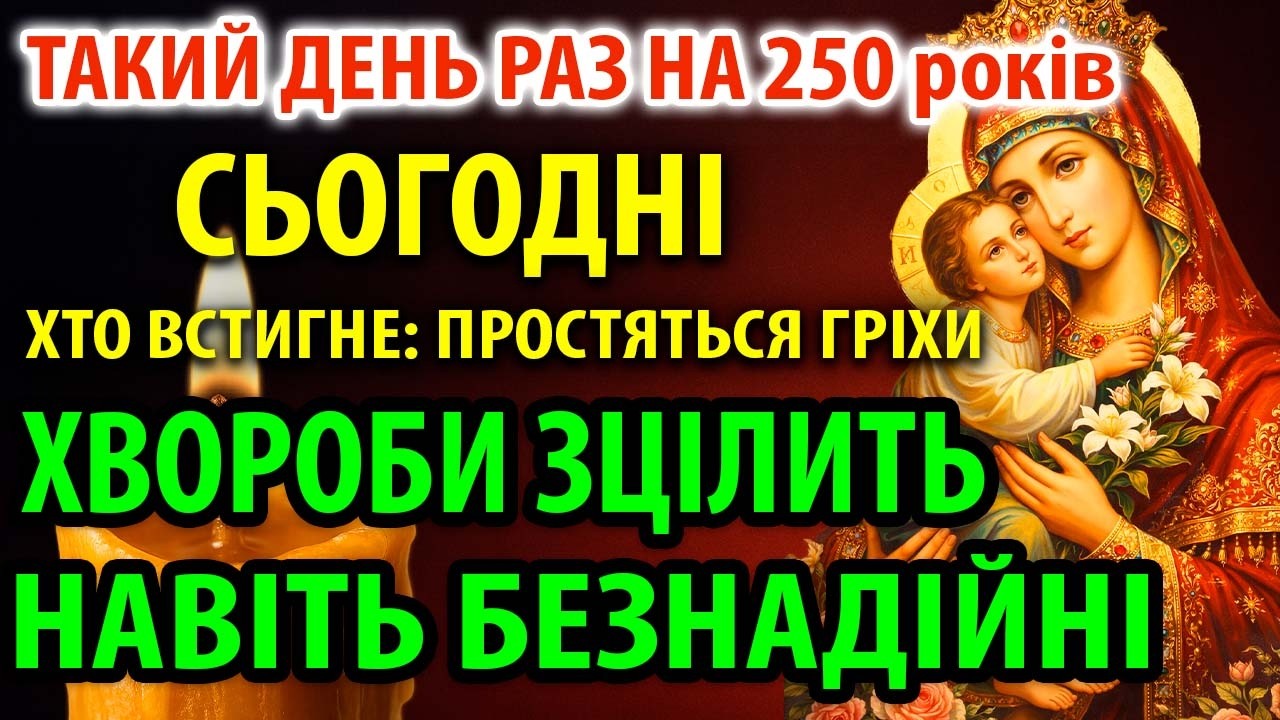 20 січня В ЇЇ ДЕНЬ ХВОРОБИ ЗЦІЛИТЬ НАВІТЬ БЕЗНАДІЙНІ Молитва Богородиці прощаюча гріхи роду