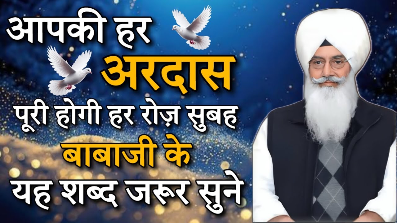 आपकी हर अरदास पूरी होगी हर रोज़ सुबह बाबाजी के यह शब्द जरूर सुने || Radha swami nonstop shabad 